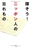 探そう!ニッポン人の忘れもの