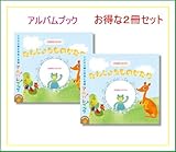 2冊セット アルバムブック　たんじょうものがたり　出産祝いに 手形足形キット付