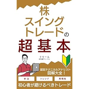 株・スイングトレードの超基本: ～図解大全～ 株・スイングトレードで月10万円稼ぐ技術の表紙