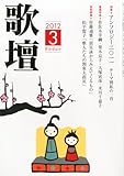 歌壇 2012年 03月号 [雑誌]