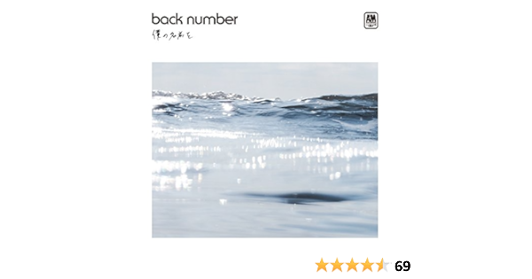 Amazon 僕の名前を 通常盤 Back Number J Pop ミュージック