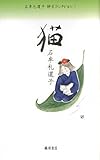 猫 石牟礼道子詩文コレクション 1