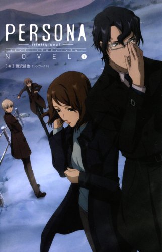 【そこそこ美品】ノベル版 ペルソナ トリニティ・ソウル ①②セット アニメ ペルソナ～トリニティ・ソウル～ノベル 1 | 勝沢哲也