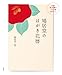 鳩居堂のはがき花暦: 人気の桜と紅葉のシルク刷はがきつき (実用単行本)