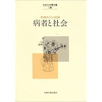 中井久夫著作集: 精神医学の経験 (2巻) | 中井 久夫 |本 | 通販 | Amazon