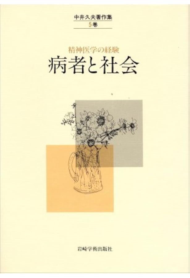 中井久夫著作集: 精神医学の経験 (2巻) | 中井 久夫 |本 | 通販 | Amazon