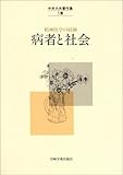 病者と社会 (中井久夫著作集―精神医学の経験) by kakko
