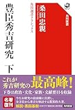 豊臣秀吉研究 下 角川選書クラシックス (角川選書 1403)