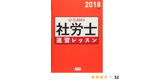 18年版 U Canの社労士 速習レッスン ユーキャンの資格試験シリーズ ユーキャン社労士試験研究会 ユーキャン社労士試験研究会 本 通販 Amazon