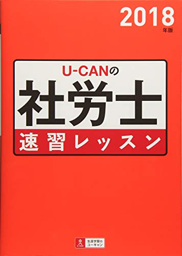 2018年版 U-CANの社労士 速習レッスン (ユーキャンの資格試験シリーズ)