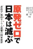 原発ゼロで日本は滅ぶ ―“非科学"福島セシウム避難の国家犯罪