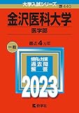 金沢医科大学（医学部） (2023年版大学入試シリーズ)
