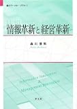 情報革新と経営革新 (森川ワールド:プラス 1)