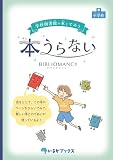 本うらない: 学校図書館の本とであう