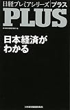 日経プレミアシリーズPLUS日本経済がわかる 日経プレミアシリーズ (日経プレミアシリーズ 145 PLUS)