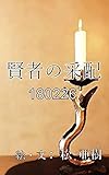 賢者の采配-180226『ポッポランド』