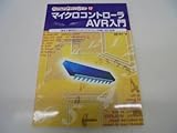 マイクロコントロ-ラAVR入門