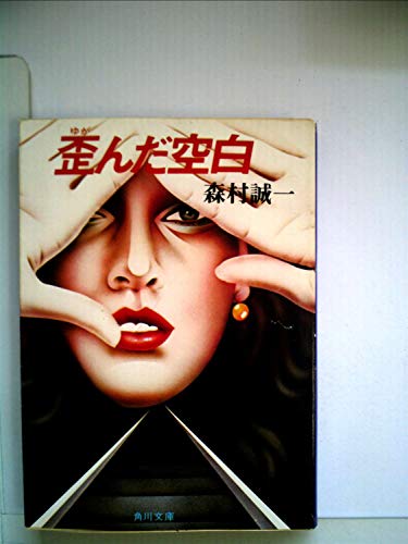 森村誠一:歪んだ空白 (1975年)