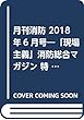 月刊消防 2018年6月号―「現場主義」消防総合マガジン 特集:空港の消防隊に迫る