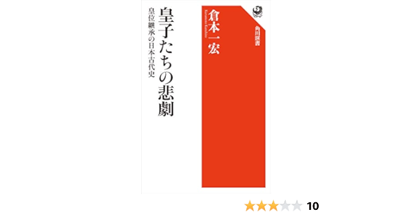 皇子たちの悲劇 皇位継承の日本古代史 角川選書 倉本 一宏 歴史 地理 Kindleストア Amazon