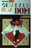 今日のわたしは困ったDOLL (講談社コミックスフレンド B)