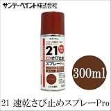 サンデーペイント 21速乾さび止めスプレーPro [300ml] SUNDAY PAINT・大日本塗料・5621速乾さび止めスプレー・鉄骨・門扉・サッシ・...