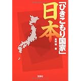 「ひきこもり国家」日本 (宝島SUGOI文庫) (宝島SUGOI文庫 A た 3-1)