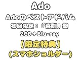 【限定先着特典 (スマホショルダー)付き】Ado Adoのベストアドバム (初回限定：『喜劇』盤 2CD＋Blu-ray) アド