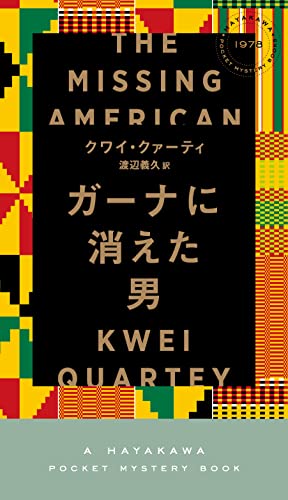 クワイ・クァーティ:ガーナに消えた男 (HAYAKAWA POCKET MYSTERY BOOKS No. 1)