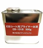 ビアンコジャパン EBコート材対応ビアンコートB用プライマー B液 500g