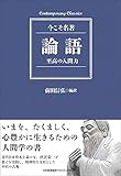 コンテンポラリー・クラシックス 論語 至高の人間力 (Contemporary Classics 今こそ名著)