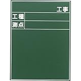 耐水工事用黒板（付属品：耐水マーカー白×2、赤・黄各1） 21型 600×450mm T-21 大平産業