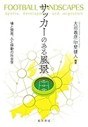 サッカーのある風景―場と開発、人と移動の社会学―