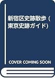 新宿区史跡散歩 (東京史跡ガイド 4)
