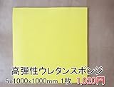高弾性スポンジ【厚み5mm 1000 x 1000 1枚入】