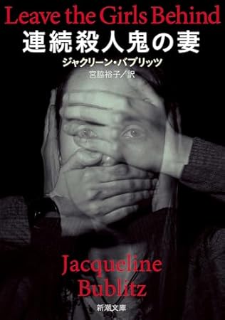 連続殺人鬼の妻