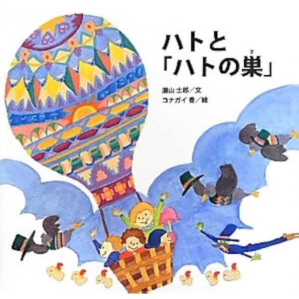 ふしぎな形・表とうら (算数絵本-考え方の練習帳) | 瀬山士郎, 田島董