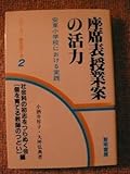 座席表授業案の活力―安東小学校における実践 (シリーズ・個を育てる)