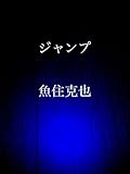 ジャンプ