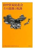 日中貿易促進会その運動と軌跡