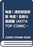 ���x! �Y���S�؉Ƒ� ���x! �댯�ȗV�Y�� (AKITA TOP COMICS WIDE)