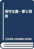 保守主義―夢と現実