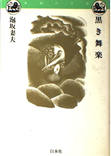 泡坂妻夫:黒き舞楽 (物語の王国)