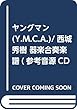 ヤングマン (Y.M.C.A.)/西城秀樹 器楽合奏楽譜 (参考音源CD付)