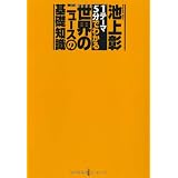 「１テーマ５分」でわかる世界のニュースの基礎知識