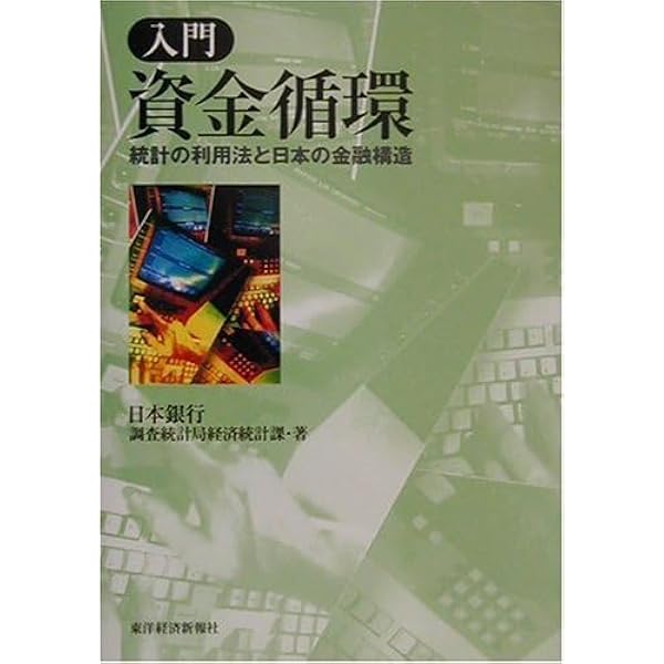 入門資金循環: 統計の利用法と日本の金融構造 | 日本銀行調査統計局