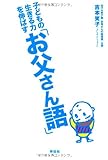 子どもの生きる力を伸ばす「お父さん語」