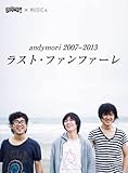 andymori 2007-2013 ラスト・ファンファーレ