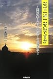 なぜ「神」なのですか: 聖書のキーワードのルーツを求めて