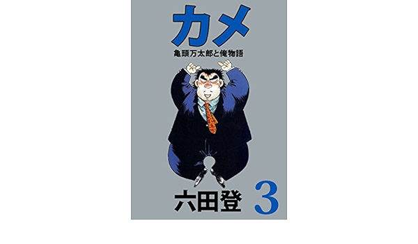 カメ 亀頭万太郎と俺物語 3巻 六田 登 マンガ Kindleストア Amazon